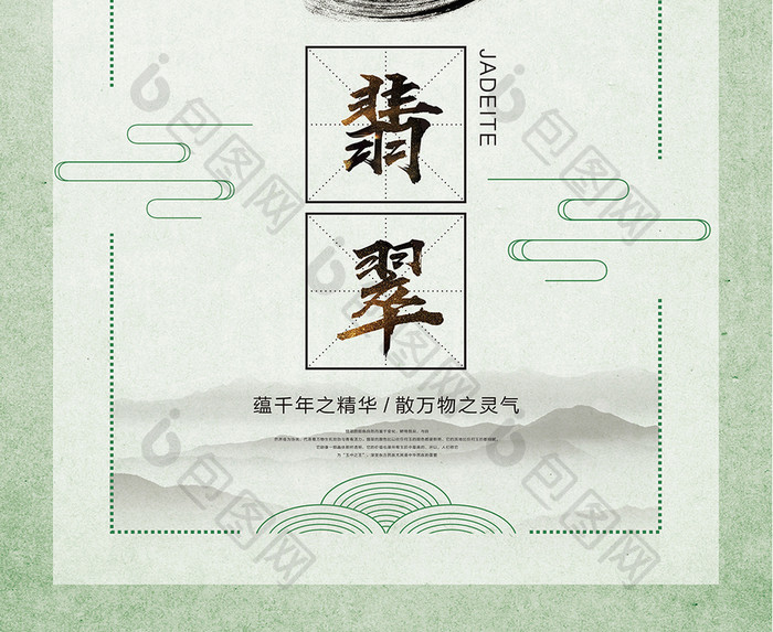 中国风翡翠海报设计