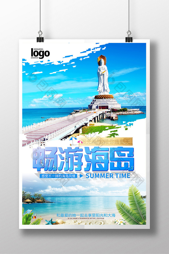 畅游海岛夏季海边度假海报