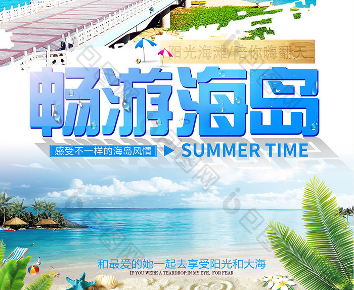 畅游海岛夏季海边度假海报
