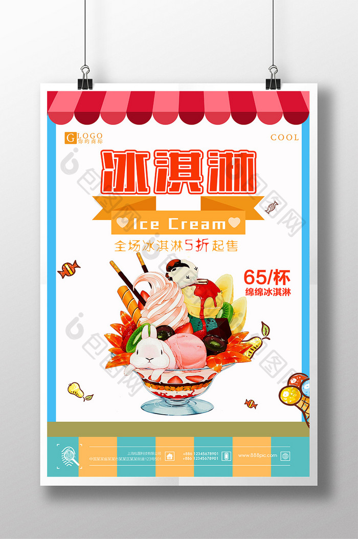 激情夏日冰爽冰淇淋海报
