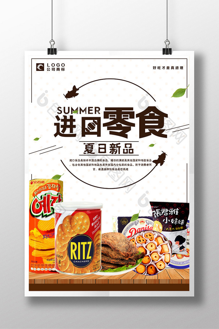 进口食品海报设计