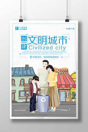 创建文明城市爱护城市小能手海报设计