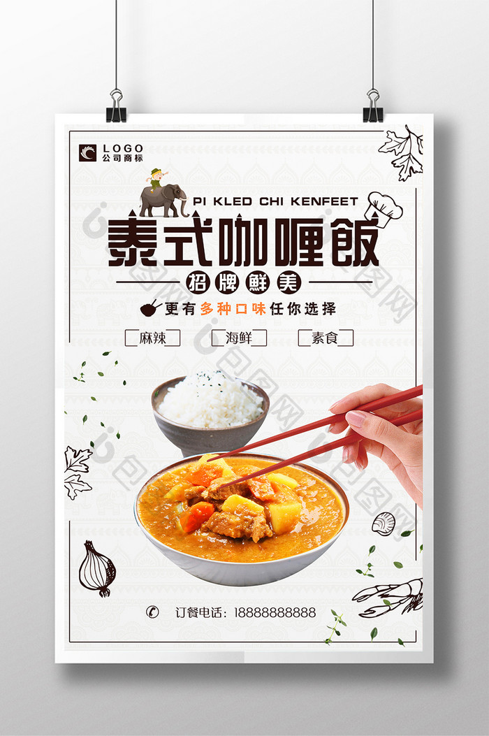 创意简约泰国料理咖喱饭海报泰式菜海报