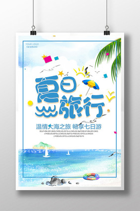 夏日旅行大海之旅畅享7日游