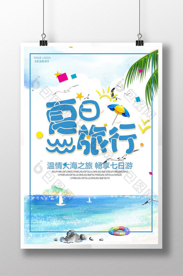 夏日旅行大海之旅畅享7日游