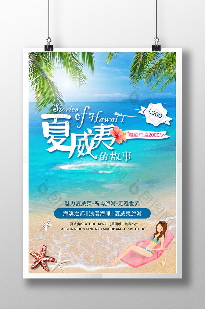 清新夏威夷旅游海报夏季游泳度假