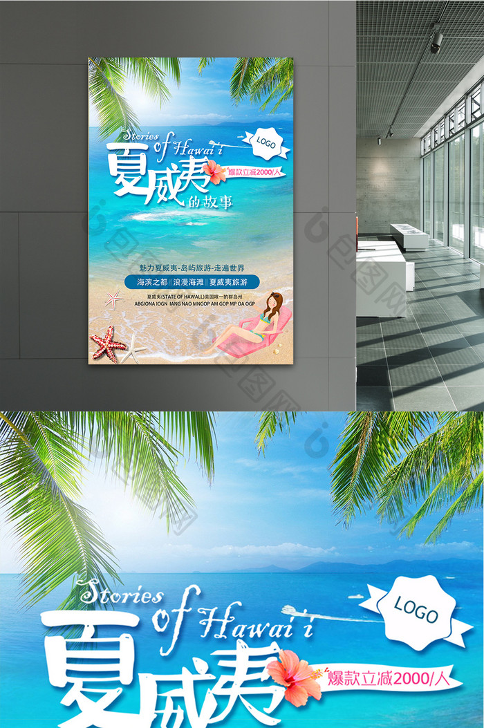 清新夏威夷旅游海报夏季游泳度假