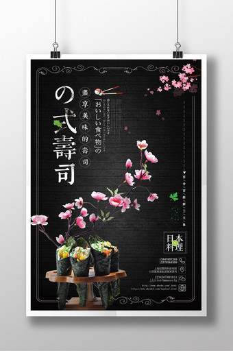 创意大气和风美食日式寿司餐饮促销折扣海报图片