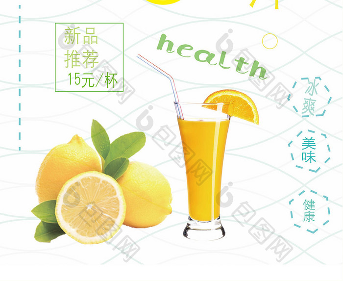 夏日特饮柠檬果汁饮料创意促销海报