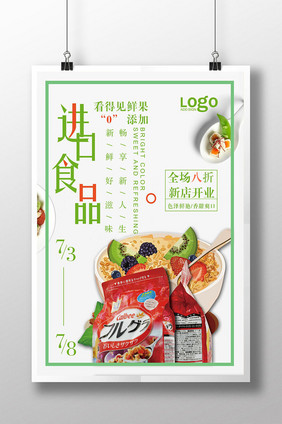 简约进口食品海报设计