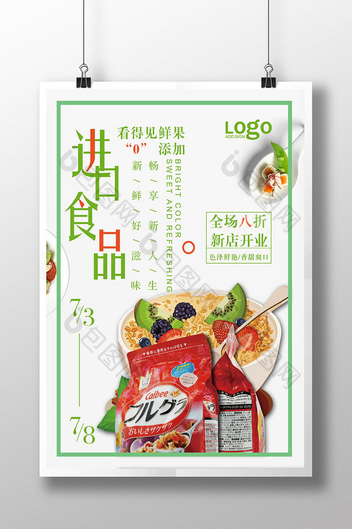 简约进口食品海报设计