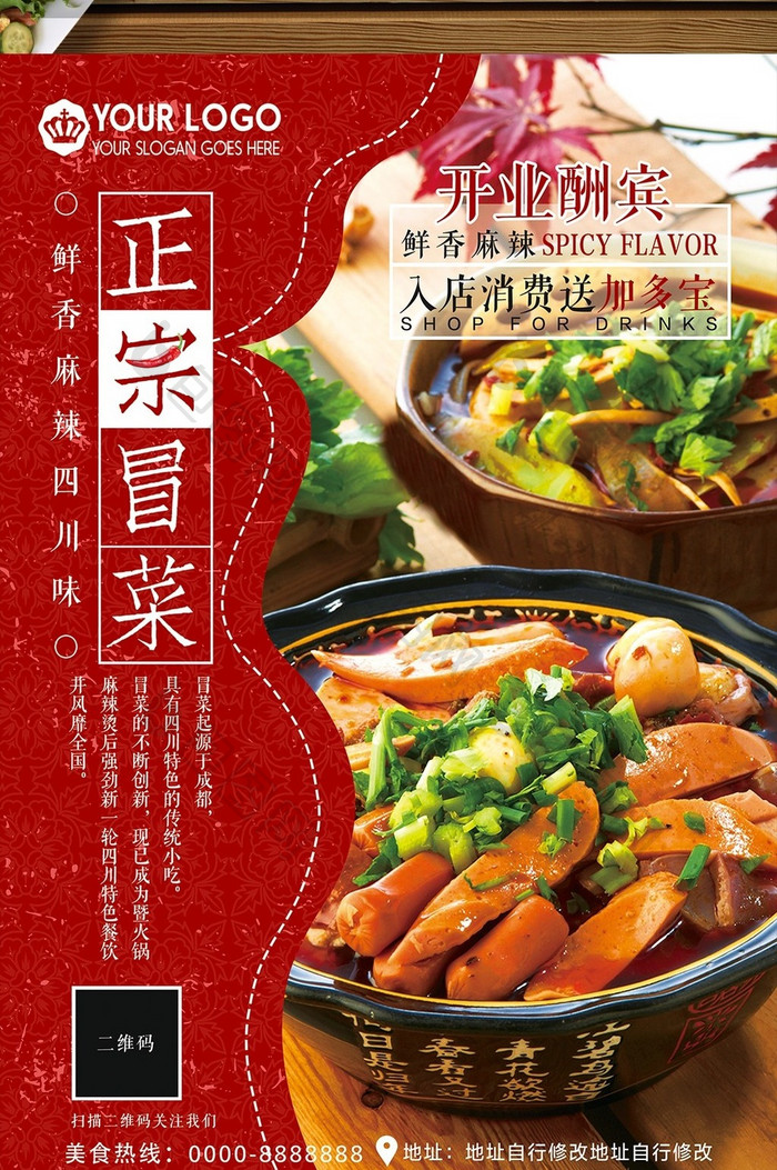 创意川菜餐厅冒菜宣传菜单