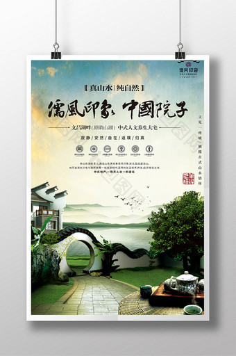 儒风印象中国院子中式地产海报图片