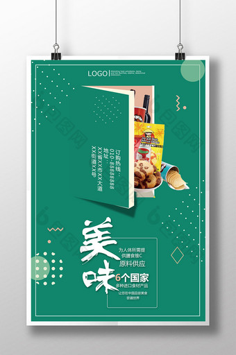 绿色进口零食食品促销海报美食海报简约背景图片