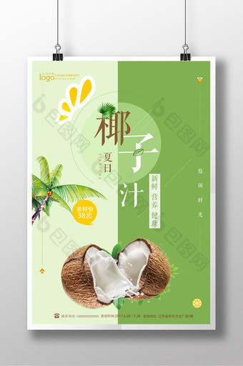 小清新椰子汁海报图片