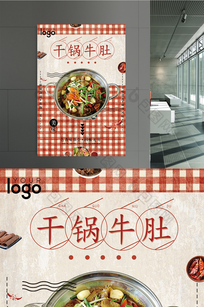 美食系列之干锅牛肚海报模板