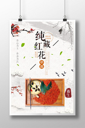 名贵中药藏红花创意海报