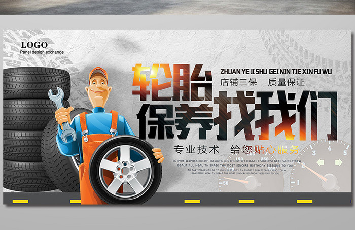 轮胎保养创意海报设计