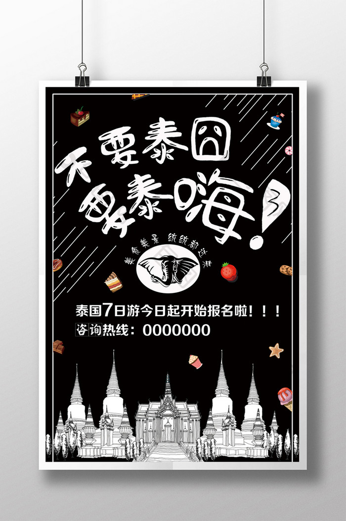 不要泰囧要泰嗨海报泰国旅游海报展架