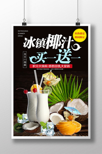 冰镇椰汁买一送一宣传海报图片