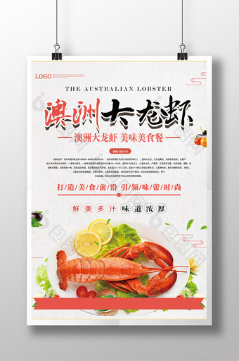 高端澳洲大龙虾海报图片