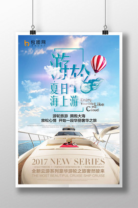 夏天海上游轮海报设计