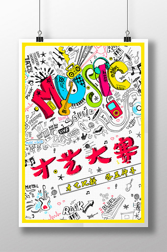 创意涂鸦风才艺大赛宣传海报图片下载