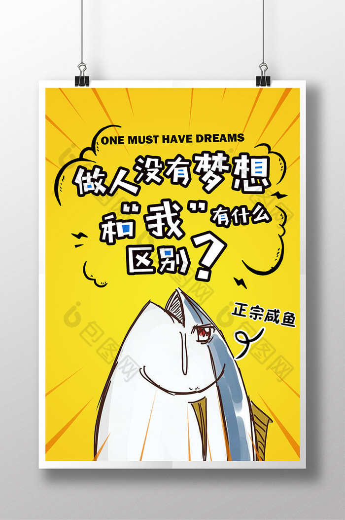 做人没有梦想和我咸鱼有什么区别