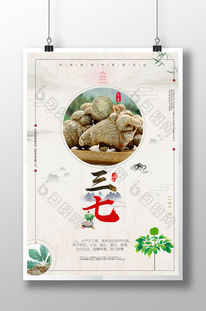 中国风中药文化三七促销海报设计