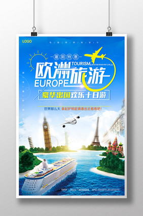 创意时尚唯美大气欧洲旅游旅行社宣传海报