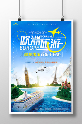 创意时尚唯美大气欧洲旅游旅行社宣传海报图片