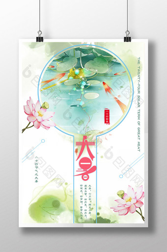 大暑中国传统节气中国风海报设计图片