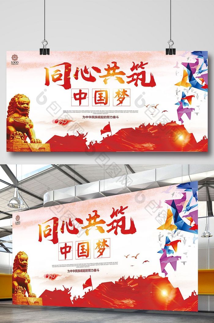 中国风同心共筑中国梦党建展板海报