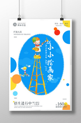 唯美小清新艺术培训小小绘画家宣传海报设计