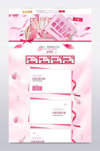 夏季七夕情人节礼物礼品化妆品首页模板图片