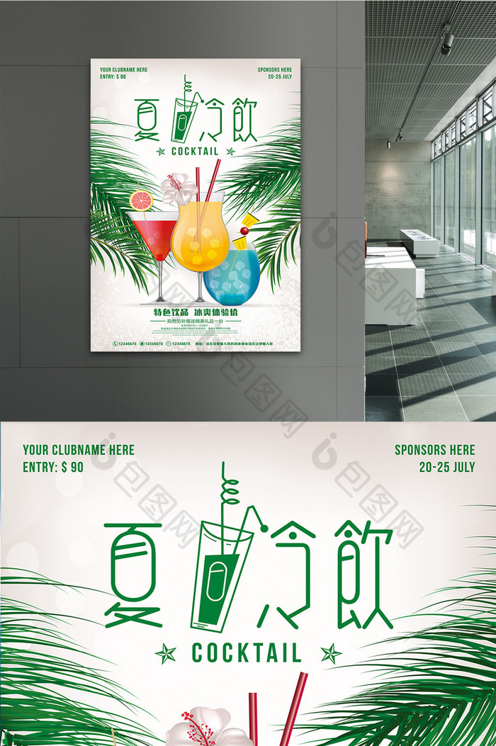 植物创意夏日冷饮海报设计