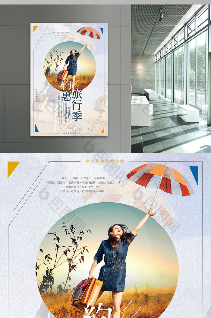 创意简约约惠旅行季旅游海报设计