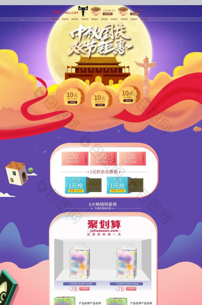 包图网提供精美好看的淘宝天猫中秋国庆节双节活动通用首页模板素材