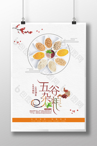 创意五谷杂粮餐饮美食系列海报图片