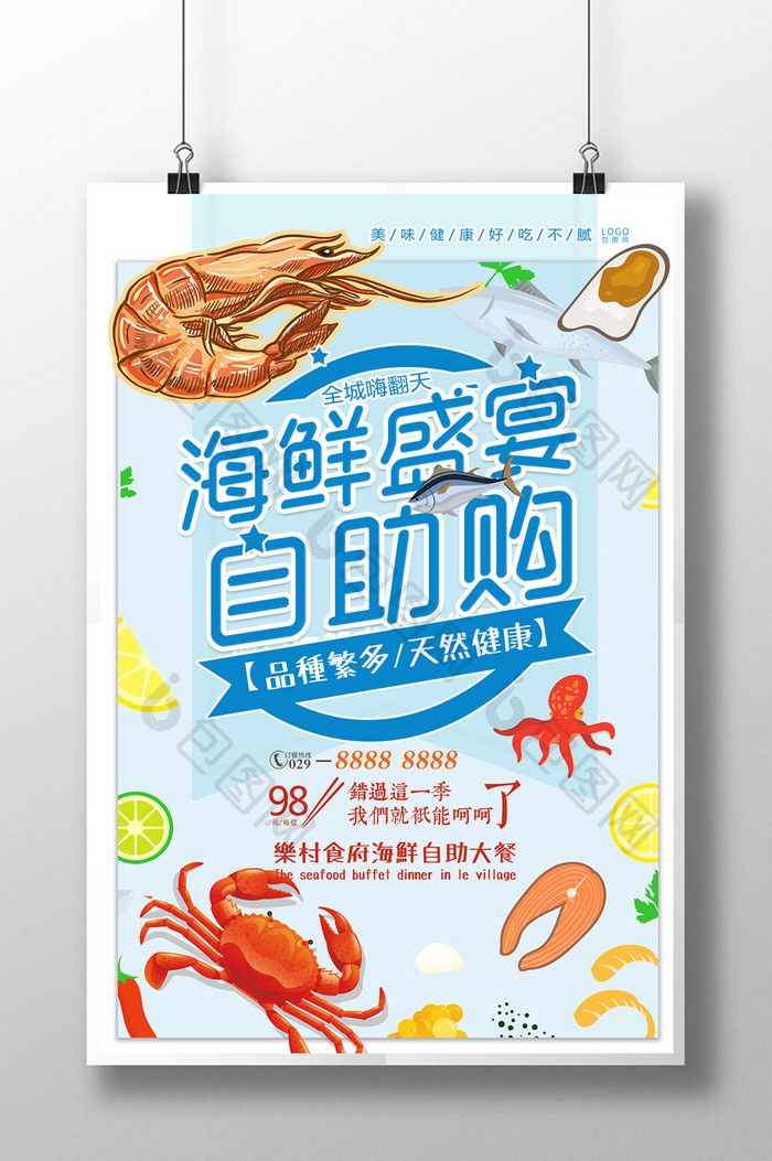 创意小清新餐饮美食海鲜盛宴自助购宣传海报