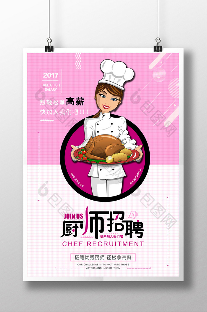 简约厨师招聘海报企业人才招聘招聘厨师