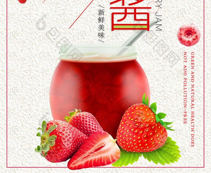 草莓果酱海报设计