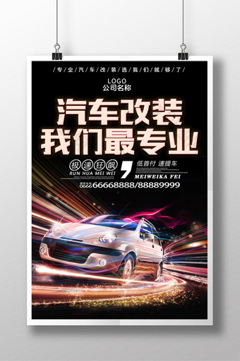 专业汽车改装汽车主题宣传海报图片
