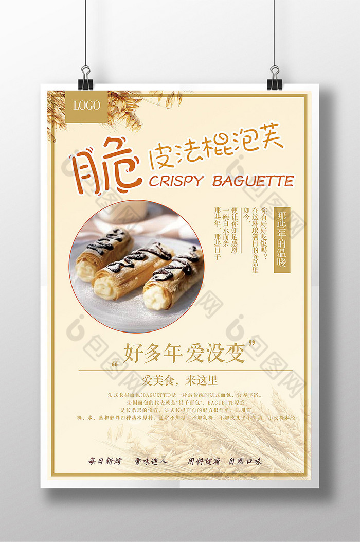 精美好看的脆皮法棍泡芙图片素材免费下载,本次作品主题是广告设计