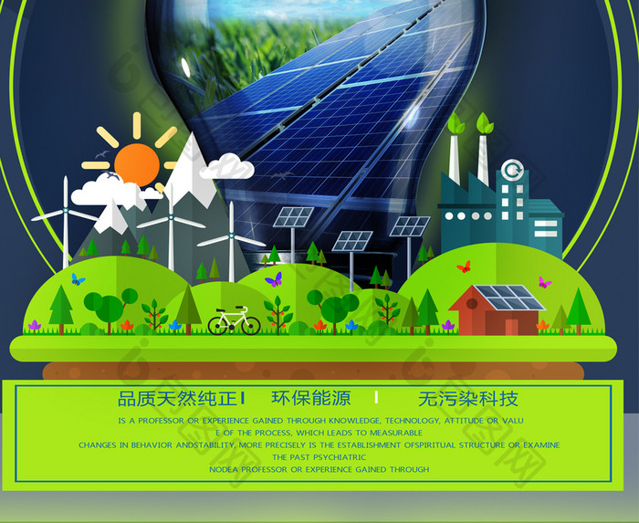 太阳能源发电科技公益宣传海报