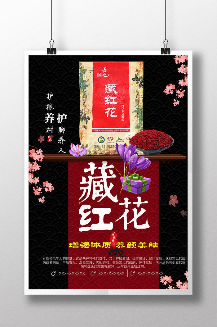 藏红花中药养生广告图片