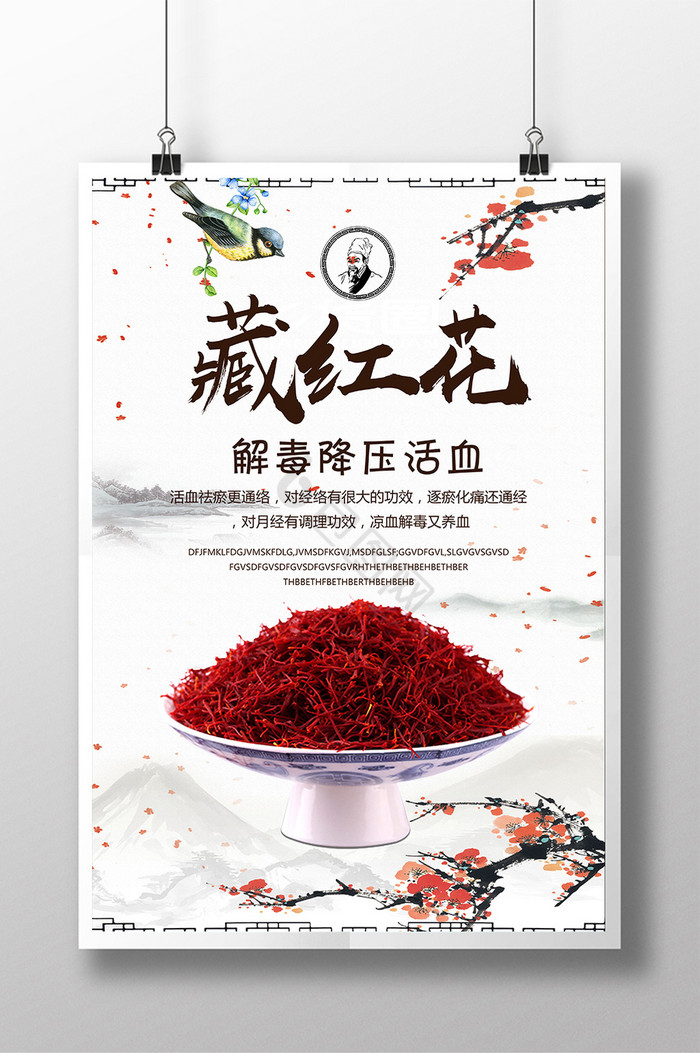 藏红花中药养生广告图片