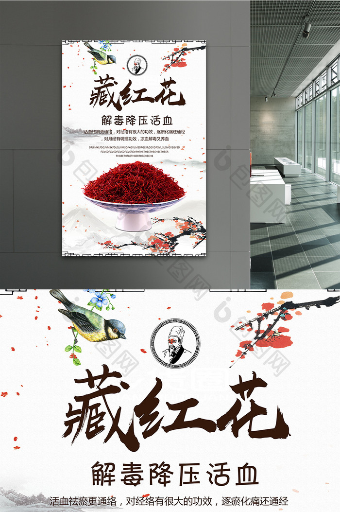 藏红花中药养生广告海报