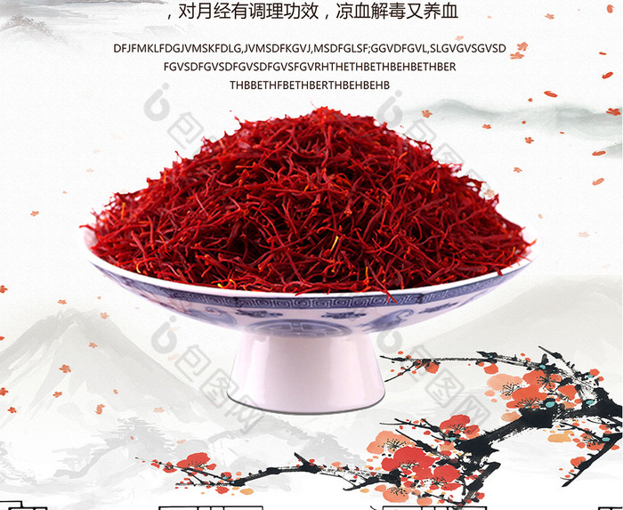 藏红花中药养生广告海报