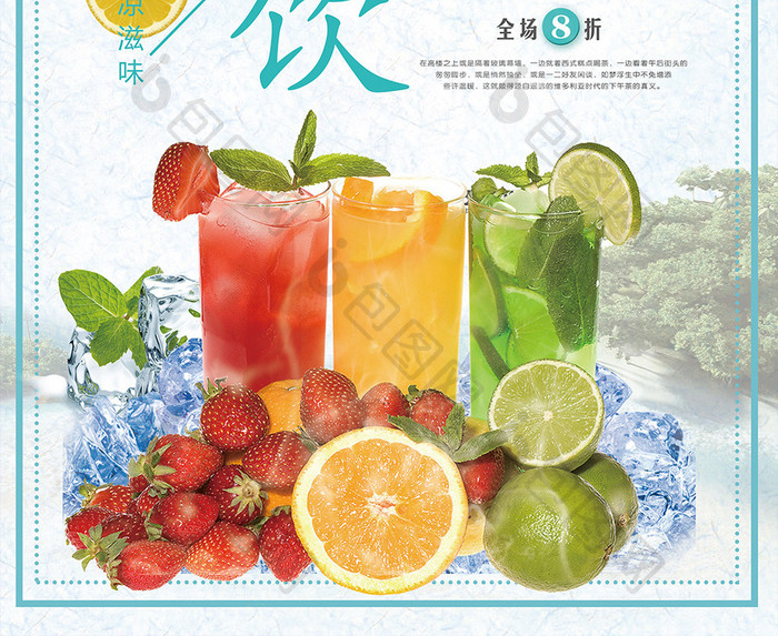 夏日特饮果汁海报水果海报新鲜果汁冷饮
